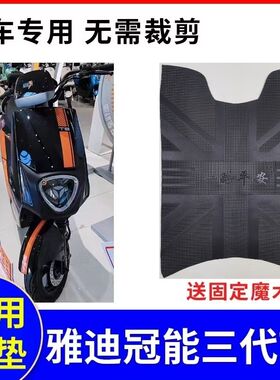 适用于雅迪冠能三代T8 E-A电摩版电动车橡胶脚垫皮垫 YD1200DT-3E