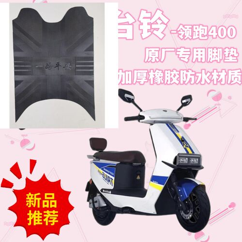 适用于台铃领跑400脚垫电动车TL1200DT-24D踩脚垫防水垫脚踏板垫