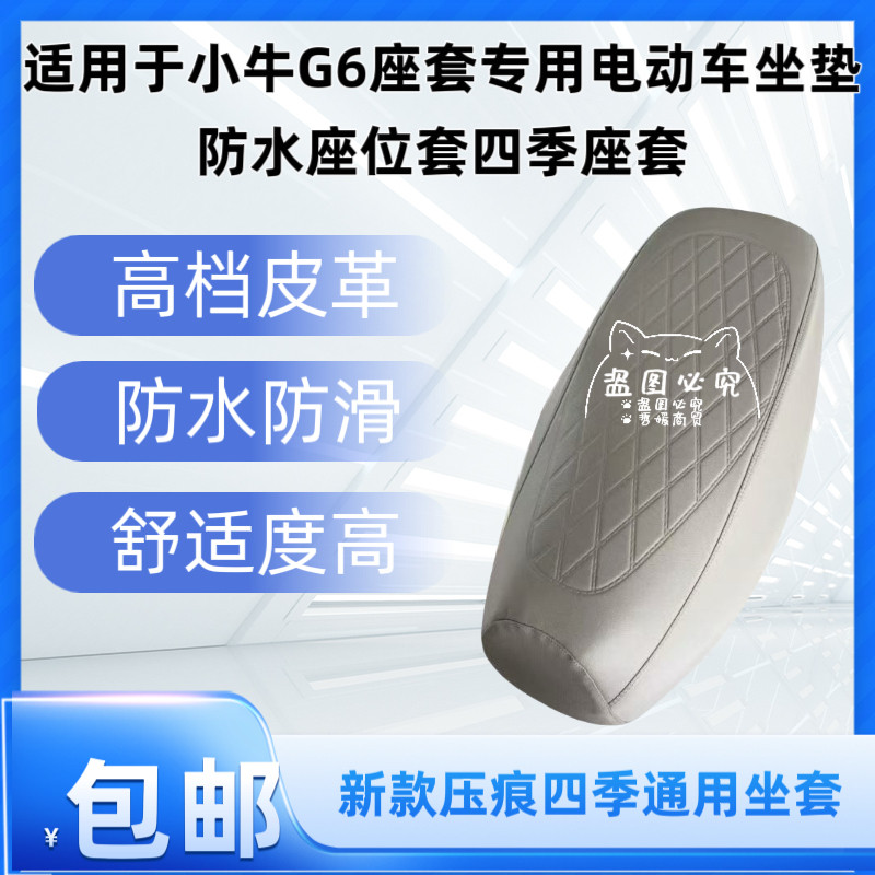 适用于小牛G6座套专用电动车坐垫防水座位套四季座椅套