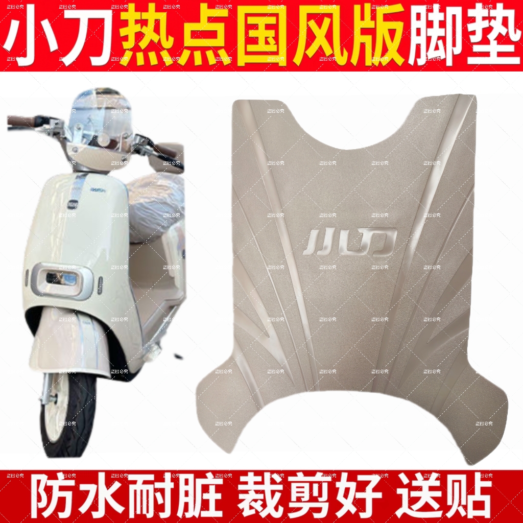 小刀热点国风版脚垫TDT24322Z电动车脚踏垫防水防滑电瓶车踏板垫