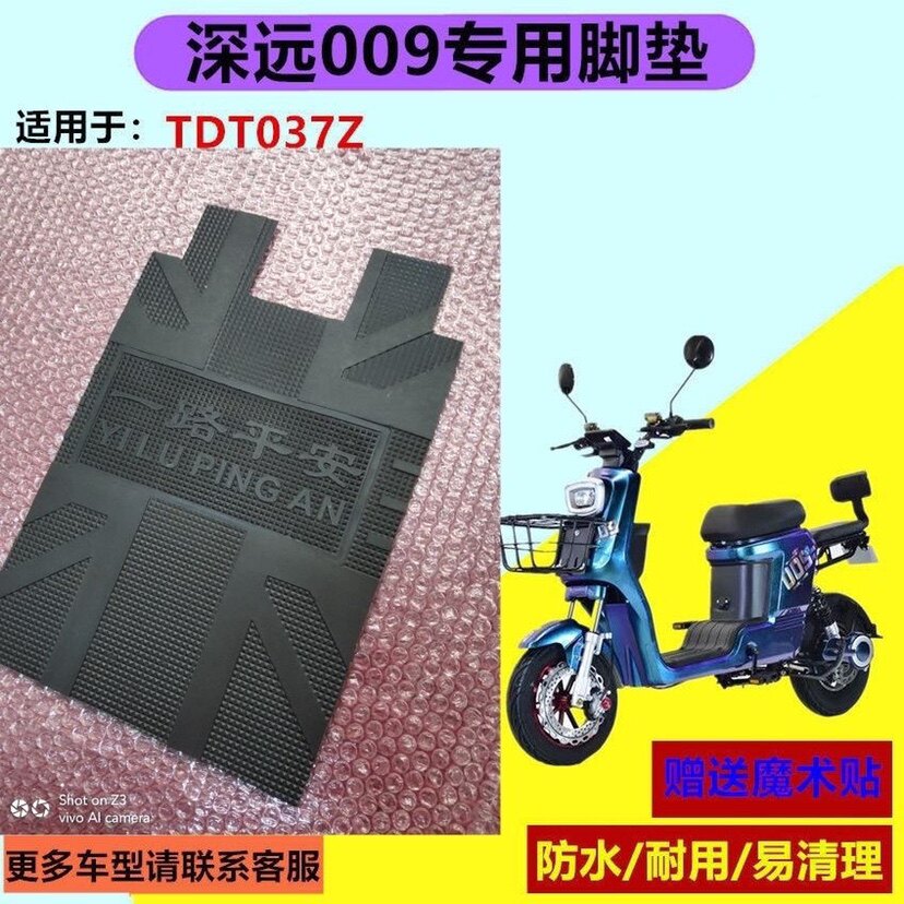 适用于深远007新国标009电瓶车脚垫TDT037Z平安大运美团外卖座套