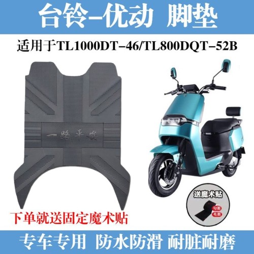 台铃优动劲远版电动车TL800DQT-52B脚垫 电摩脚踏垫 TL1000DT-46