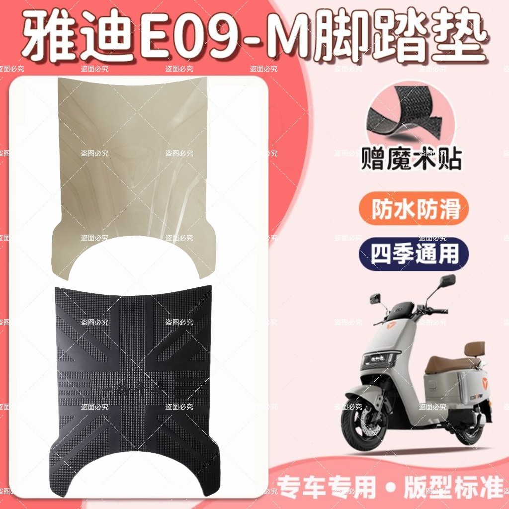 雅迪E09-M电动车黑色米色脚垫防水防滑电瓶车橡胶脚踏皮脚踏垫子