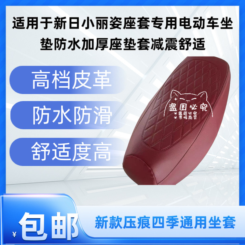 适用于新日小丽姿座套专用电动车坐垫防水加厚座垫套减震舒适