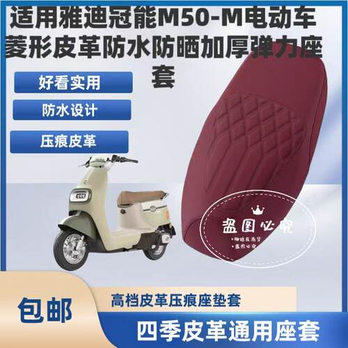 适用雅迪冠能M50-M电动车菱形皮革座垫套防水防晒加厚弹力座套M50