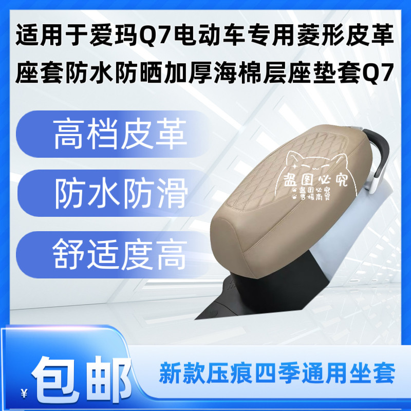 适用于爱玛Q7电动车专用菱形皮革座套防水防晒加厚海棉层座垫套Q7
