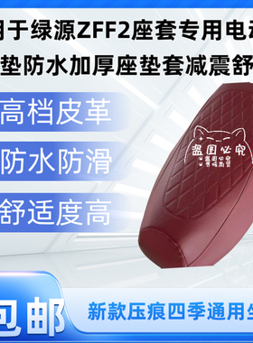 适用绿源ZFF2座套专用电动车坐垫防水座套四季通用座椅套