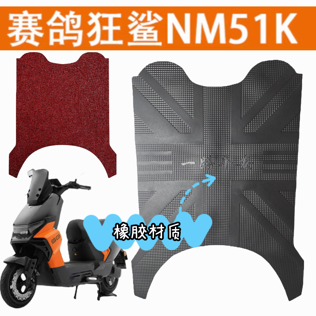 适用于赛鸽狂鲨NM51电动车脚垫SG1800DT-32M电瓶车防水脚踏垫防滑