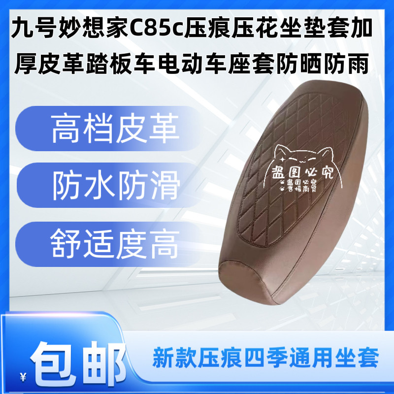 九号妙想家C85c压痕压花坐垫套加厚皮革踏板车电动车座套防晒防雨