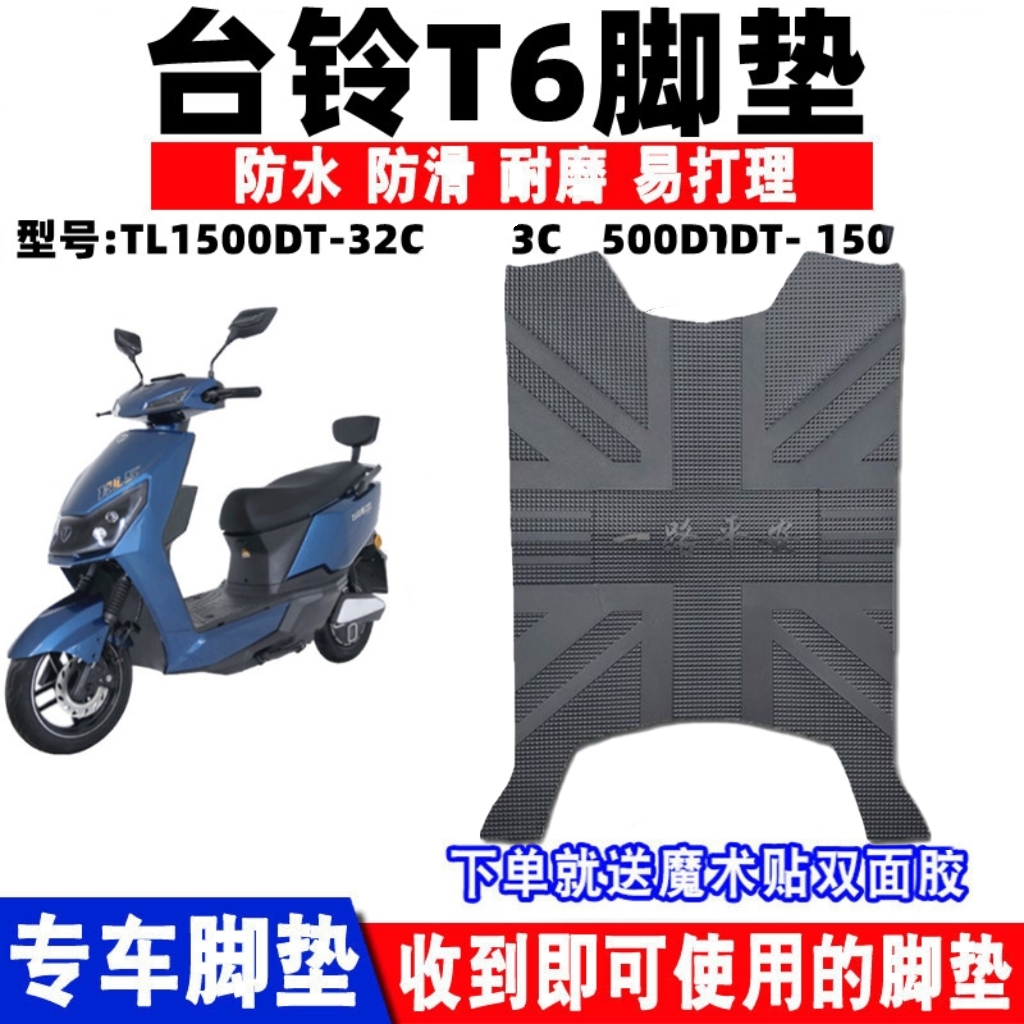 适用于台铃T6超能版电动车脚垫 TL1500DT-32C防水橡胶加厚脚踏垫