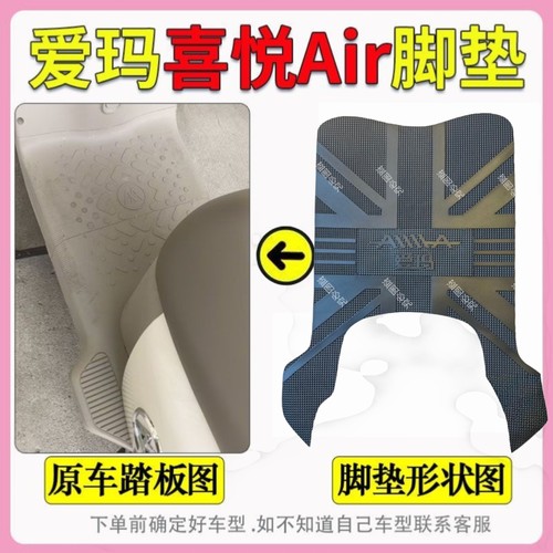 爱玛喜悦Air电动车脚垫AIR防滑脚踏垫TDR9024-2Z踩垫踏皮TDR8125Z