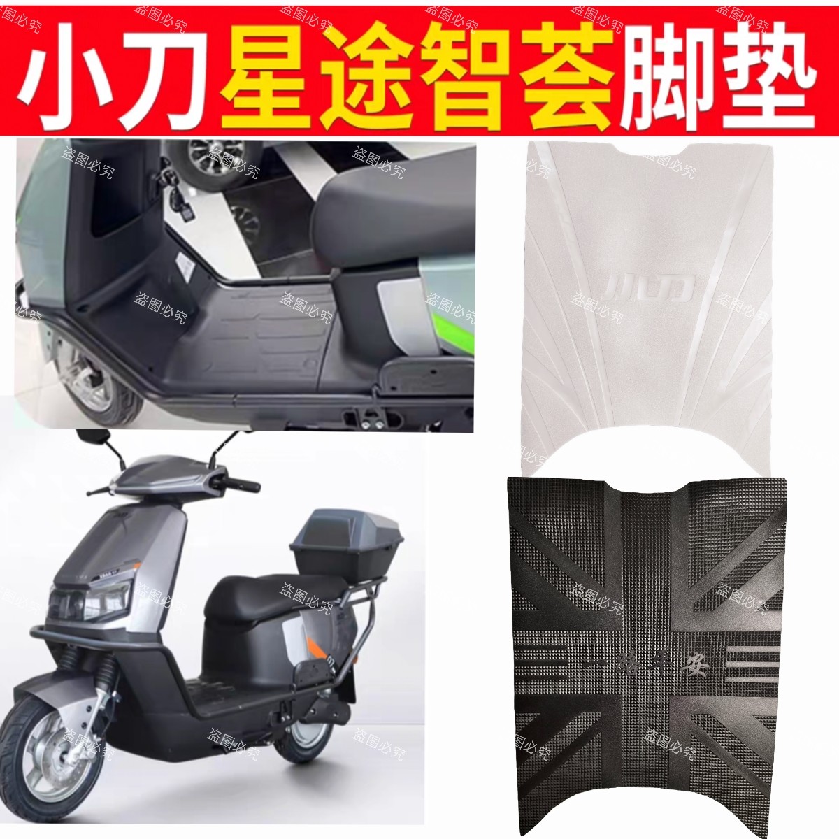 适用小刀星途智荟电动车脚垫XD1200DT-18C橡胶防水防晒脚踏脚踩皮