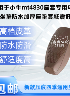 适用于小牛mt4830座套专用电动车坐垫防水加厚座垫套减震舒适