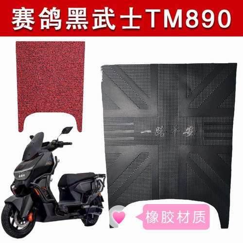 适用于赛鸽黑武士TM890橡胶脚垫耐磨防水防滑脚踏垫专用改装配件