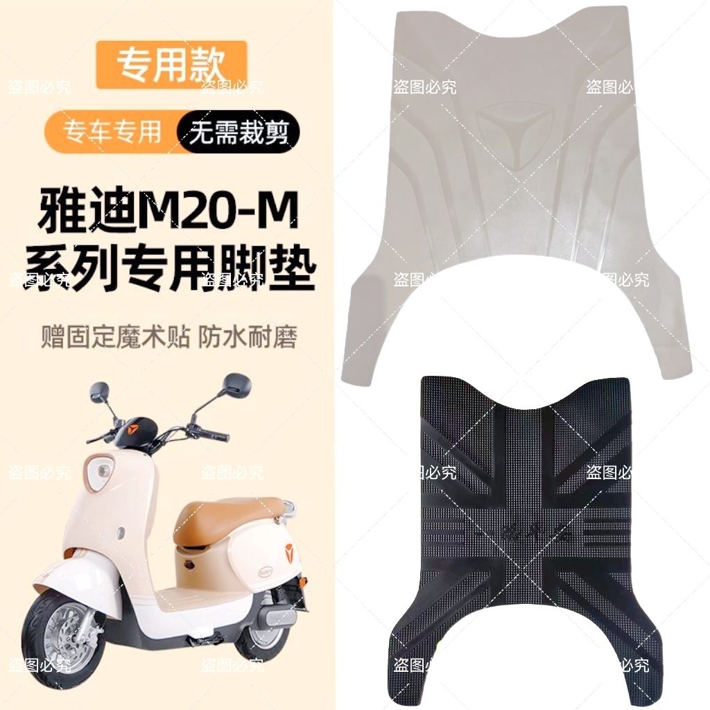 雅迪M20-M米色/黑色脚垫YD600DQT-37A电瓶车专用防水防滑脚踩垫子