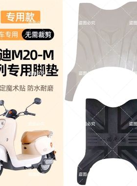 雅迪M20-M米色/黑色脚垫YD600DQT-37A电瓶车专用防水防滑脚踩垫子