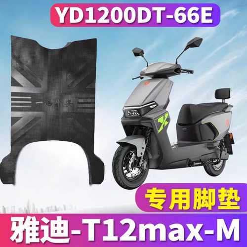 适用于雅迪T12max-M专用踏板车橡胶皮脚垫电摩电瓶车YD1200DT-66E
