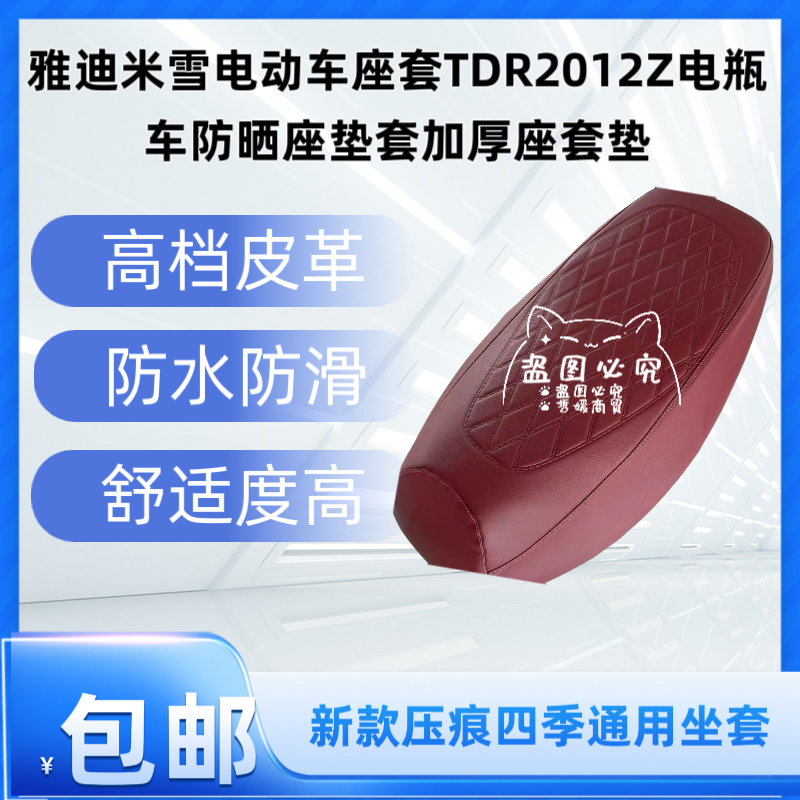雅迪米雪电动车座套TDR2012Z电瓶车防晒座垫套加厚座套垫