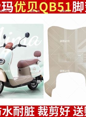 适用爱玛优贝QB51电动车橡胶脚垫TDR2209Z防水防滑黑色米色脚踏皮
