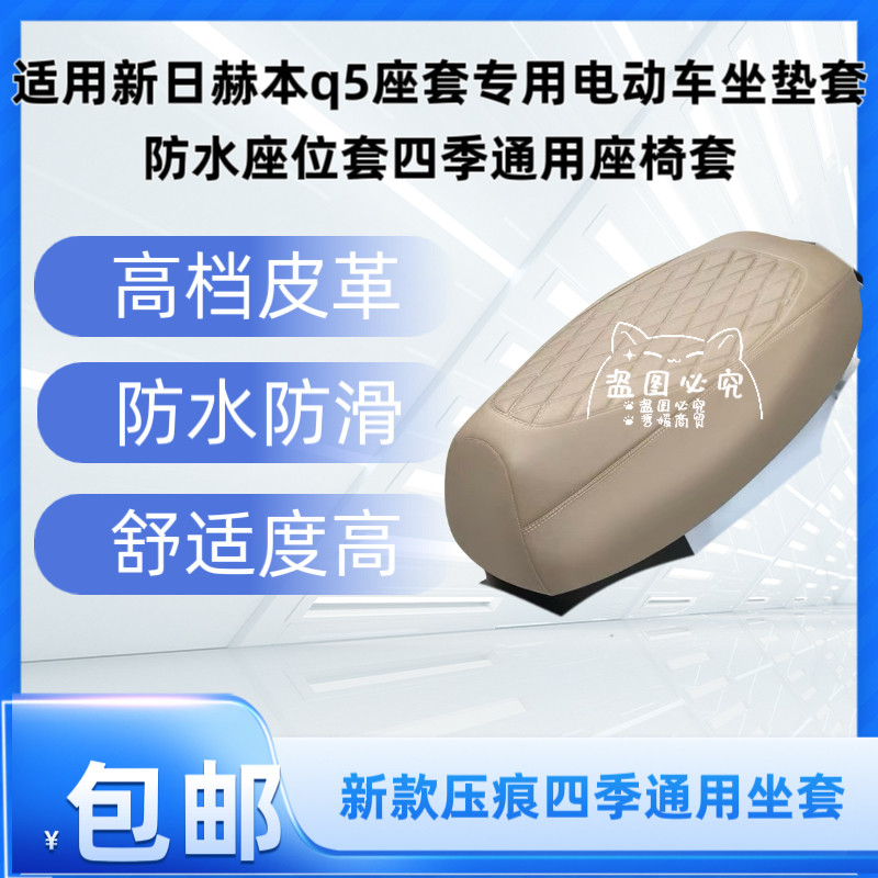 适用新日赫本q5座套专用电动车坐垫套防水座位套四季通用座椅套