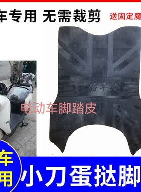 适用小刀蛋挞电动车脚垫TDT23321Z电瓶车橡胶防水脚踩垫脚踏垫