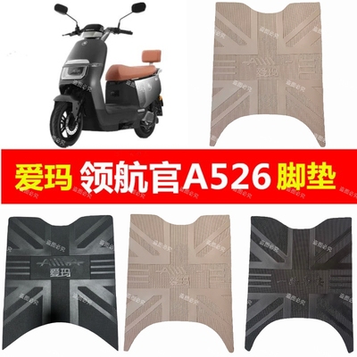 适用爱玛领航官A526电动车橡胶脚垫电瓶车防水防滑耐磨脚踏垫脚垫