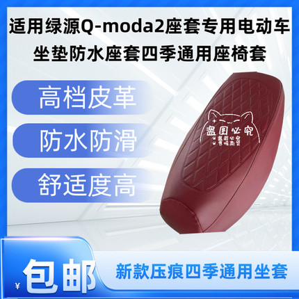适用绿源Q-moda2座套专用电动车坐垫防水座套四季通用座椅套