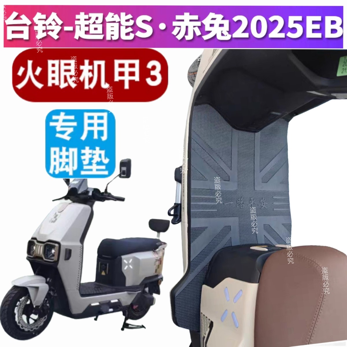 台铃火眼机甲3脚垫赤兔2025脚踏垫电动车专用橡胶防水加厚脚踩垫
