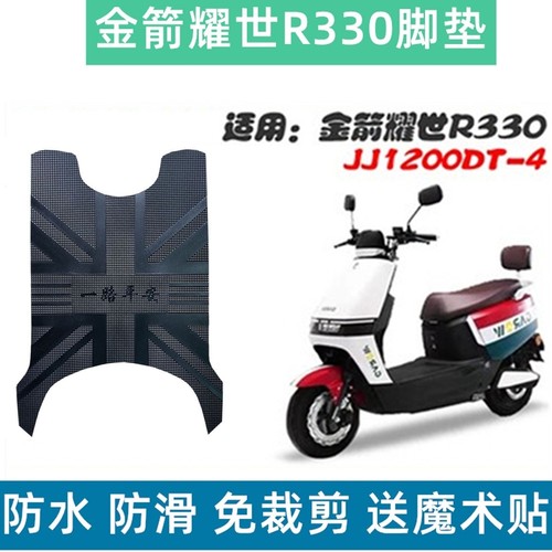 适用于金箭耀世R330脚垫电动车JJ1200DT-14防水垫脚踏板垫子配件