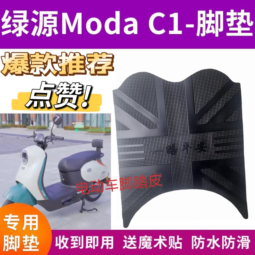 适用绿源Moda C1电动车脚垫LY1500DT-13/LY1000DT-7电瓶车脚踩垫
