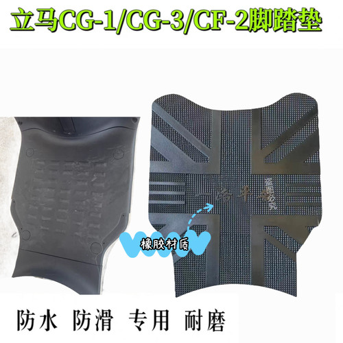适用立马CG-1/CG-2/CG-3立马CY-1立马CF-2/CF-3电动车脚垫脚踏垫