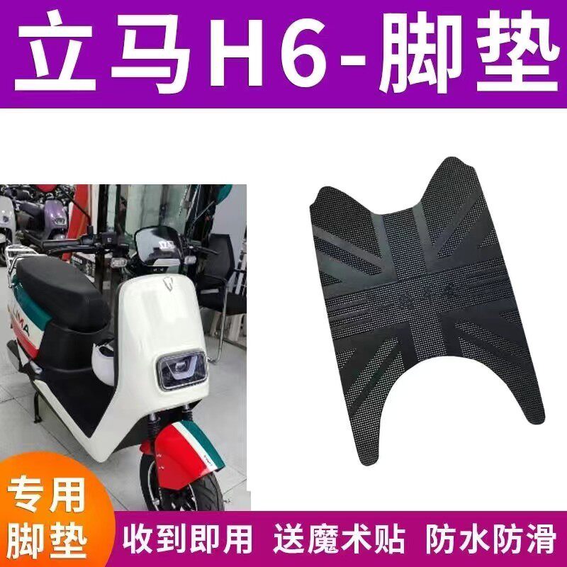 适用立马H6电动车脚垫LM1200DT-17B踏板防水防滑耐磨耐脏橡胶脚垫