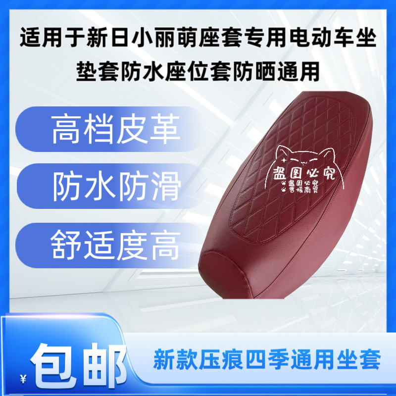 适用于新日小丽萌座套专用电动车坐垫套防水座位套防晒通用