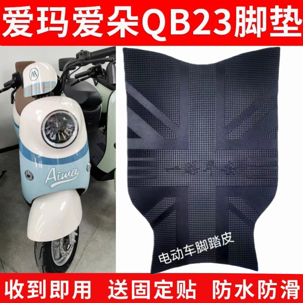 适用爱玛爱朵PROQB23电动车脚垫爱朵QB13电瓶车脚踩垫防水脚踏垫