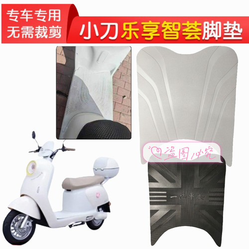 适用于小刀乐享智荟电动车防水防滑脚垫电瓶车防滑脚踏垫踏板垫子