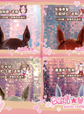 【SANI小窝】赛马娘COS全员特别周/东海帝皇/重炮COSPLAY马耳朵