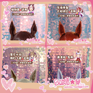 【SANI小窝】赛马娘COS全员特别周/东海帝皇/重炮COSPLAY马耳朵