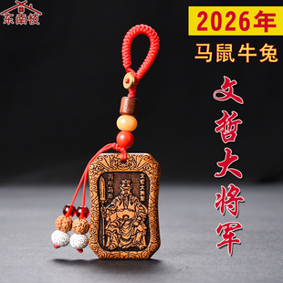 2026马年本命年太岁牌文哲大将军桃木项链属马鼠牛兔锦囊红钥匙扣