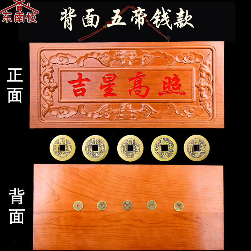 东南枝桃木牌匾吉星高照门牌五帝钱门对门窗木雕饰品挂件乔迁挂饰