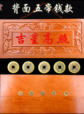 东南枝桃木牌匾吉星高照门牌五帝钱门对门窗木雕饰品挂件乔迁挂饰
