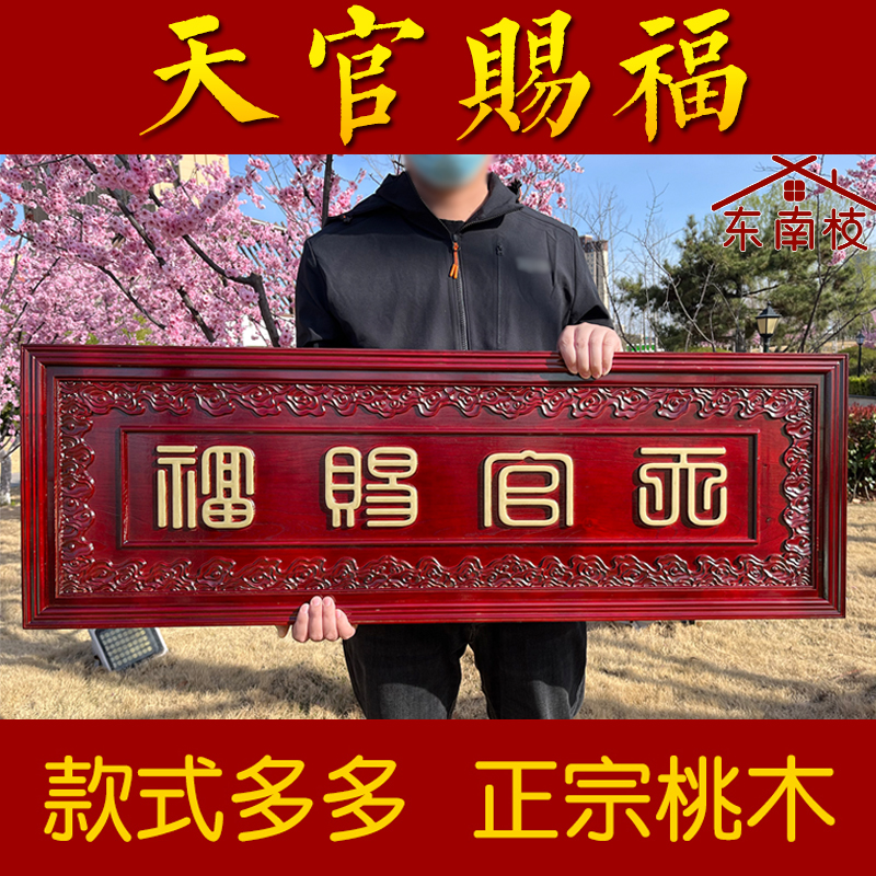 东南枝泰安中式东阳桃木天官赐福
