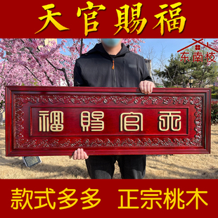 桃木天官赐福挂件木雕大门对门牌电梯楼梯实木雕刻牌匾特大号定做