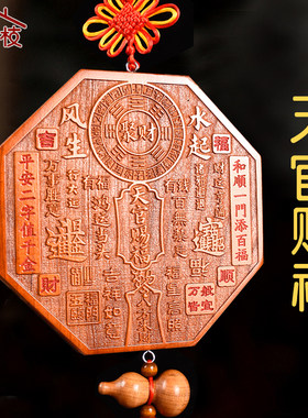 桃木天官赐福风生水起挂件