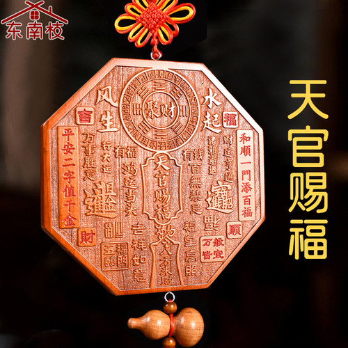 桃木天官赐福风生水起挂件