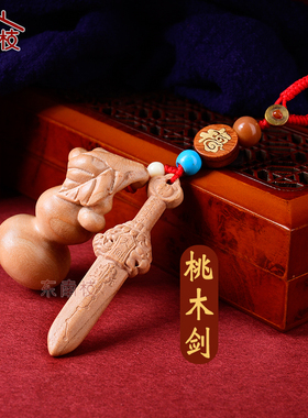 金木水火土天师桃木剑木雕天罡剑七星剑紫薇讳平安随身项链钥匙扣