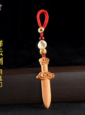 桃木剑挂件祥云小短剑钥匙扣一体无漆实木剑儿童大人木雕随身手工