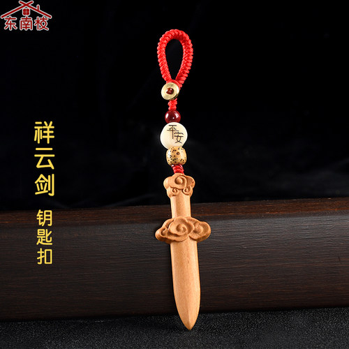 桃木剑挂件祥云小短剑钥匙扣一体无漆实木剑儿童大人木雕随身手工