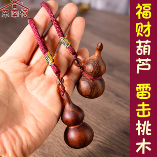 正宗桃木葫芦钥匙扣木雕雷击桃木财富随身汽车钥匙链挂件男女款