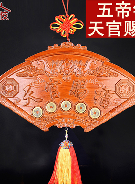 桃木天官赐福挂件风水住宅大门门匾门对卧室窗大小号扇形吉祥门牌