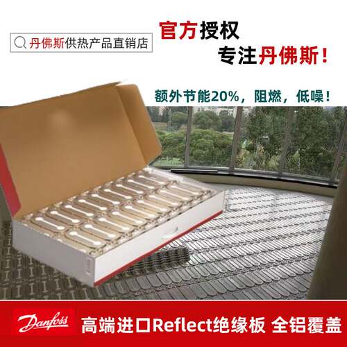 丹佛斯电地暖辅材干式模块反射膜